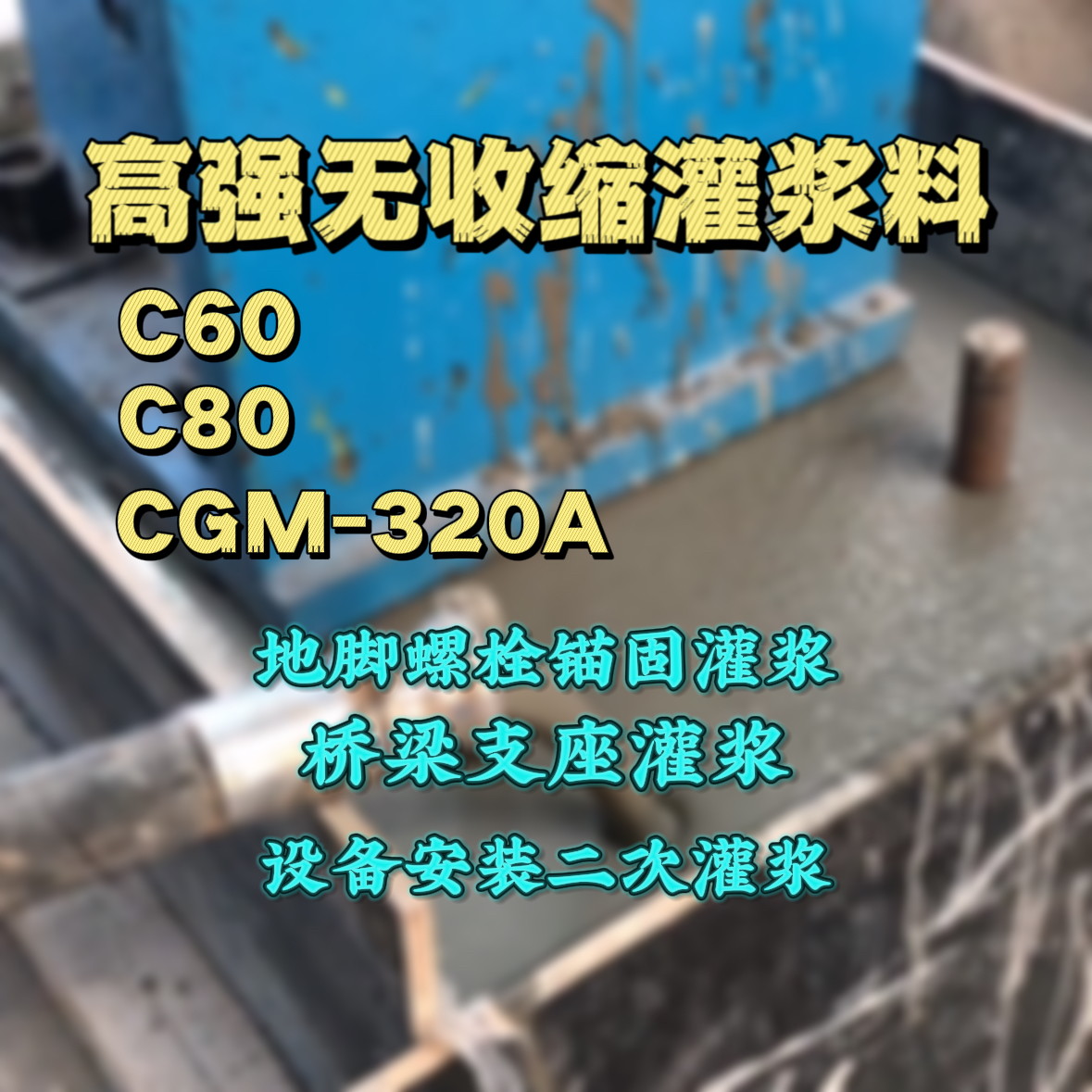 河口灌浆料加水多了、稀了会有什么影响？